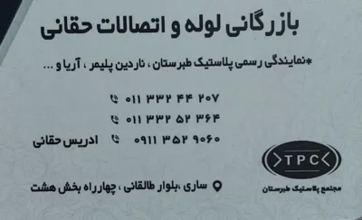 چرا پیمانکاران و مهندسان ساری بازرگانی حقانی را انتخاب می‌کنند؟